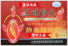 【三味珍火静电理疗贴】最新最全三味珍火静电理疗贴 产品参考信息