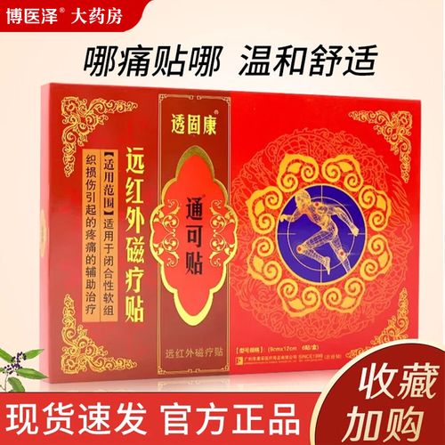 解析常见理疗贴 透固康、透骨康、痛可贴、通可贴、静电理疗贴与远红外贴的区别